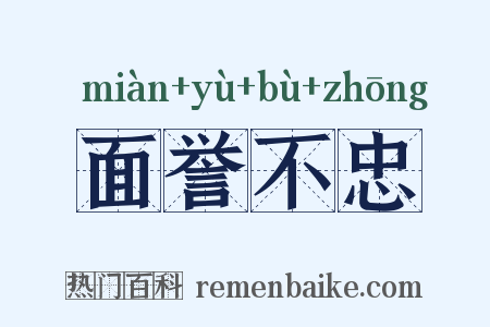 面誉不忠是什么意思的图片